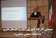 گزارش تصویری ششمین کارگاه کشوری آمار و احتمال فازی   دانشگاه صنعتی شاهرود